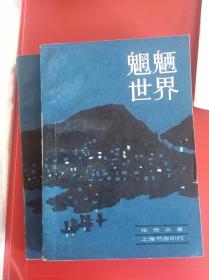 魍魉世界上下