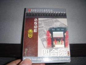 北京旧影  四合院  第二版  扑克
