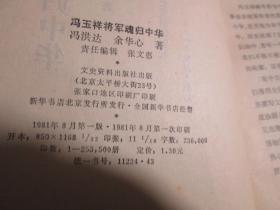 冯玉祥将军魂归中华