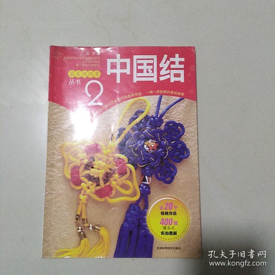 最美绕指柔丛书2：中国结