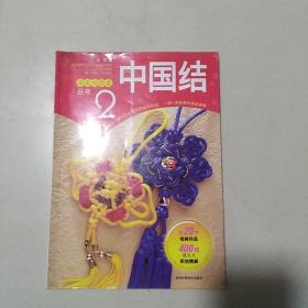 最美绕指柔丛书2：中国结