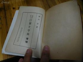 昭和16年(1941年)《汉字索引日华大字典》全一厚册