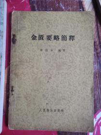 金匮要略简释 【秦伯未，1958年1版1印，繁体字。作者认为：“钻研仲景著作。主要是学习他的辨证和治法”（见本书虚劳病），遂打乱旧制，按病分为痉病、湿病、暍病、疟疾、虚劳病、消渴病、黄疸病、妇科病等37类、分列《金匮要略》原文，列举证治予以简释】