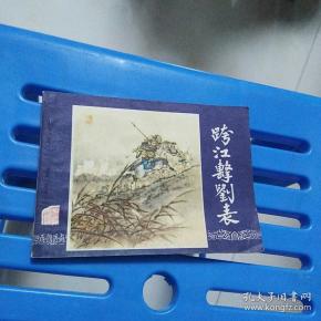 跨江击刘表（三国演义之四）