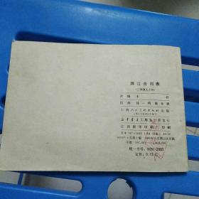 跨江击刘表（三国演义之四）
