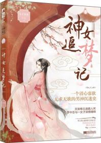 神女追梦记