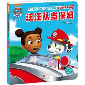 汪汪队立大功儿童安全救援漫画故事书：汪汪队当保姆