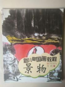新儿童国画教程：景物