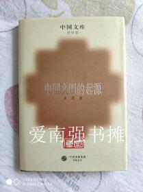 （中国文库·史学类）中国文明的起源（硬精装本）（库存书、全新十品、一版一印）