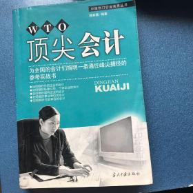 顶尖会计:为全国会计们指明一条通往峰尖捷径的参考实战书