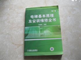 電梯基本原理及安裝維修全書（第2版）