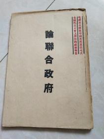 论联合政府（毛泽东主席在中国共产党第七次全国代表大会上所做的政治报告）前进丛书之二 1945年