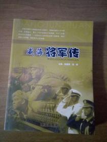 威海将军传(一版一印）