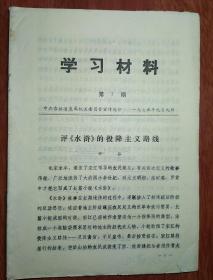 评水浒的投降主义路线
