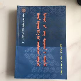 蒙古历史文献丛书 圣武亲征录 北虏风俗 蒙古语版