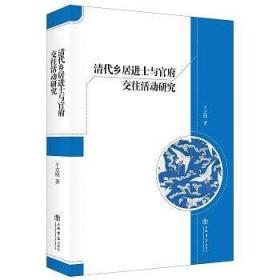 清代乡居进士与官府交往活动研究