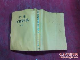 日本日文原版书新选汉和辞典新版  塑皮36开 1235页+165页 昭和56年通过