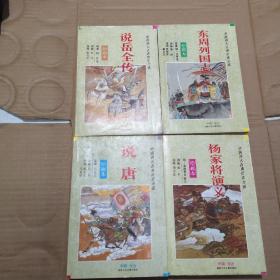 中国四大古典历史小说绘画本：说岳全传、杨家将演义、说唐、东周列国志 一函四本