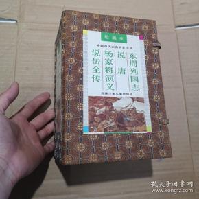 中国四大古典历史小说绘画本：说岳全传、杨家将演义、说唐、东周列国志 一函四本