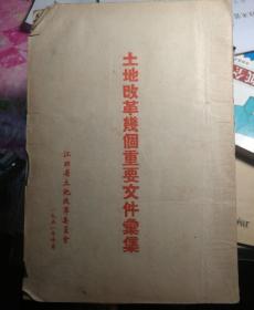 土地改革几个重要文件汇集 带勘误表 孔网孤本