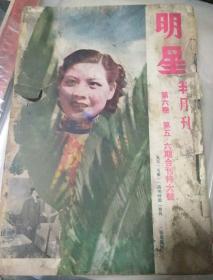 明星半月刊(第六卷第五六合刊特大号) 缺封底。1936年10月出版