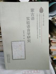 蒙古语实验语音学研究