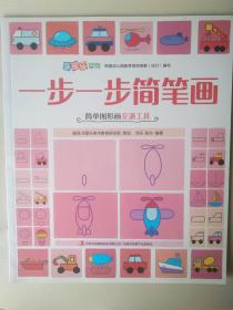 涂图乐系列：一步一步简笔画（简单图形画交通工具）