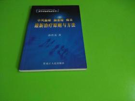 中风偏瘫脑萎缩痴呆最新治疗原则与方法