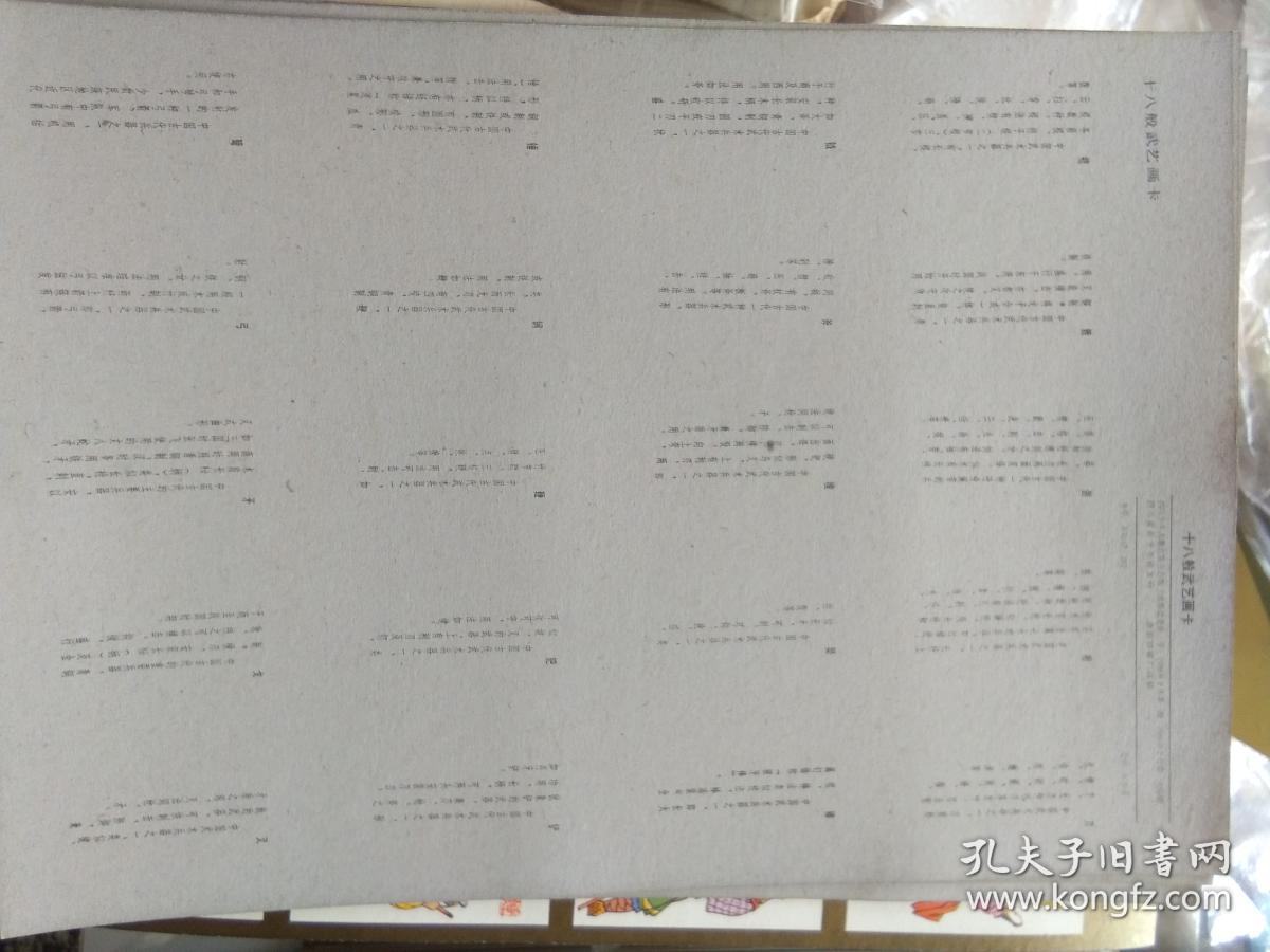 洋画片 十八般武艺画卡 （一大张20枚） 两大张合售