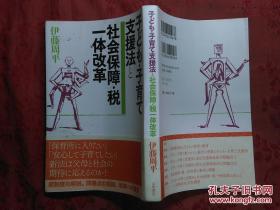 日本日文原版书子ども.子育て支援法と社会保障.税一体改革/伊藤周平著/2012年1版1印/山吹书店/32开