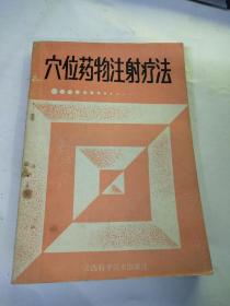 穴位药物注射疗法