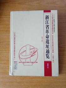 浙江省革命遗址通览.第3册.温州市