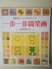 涂图乐系列：一步一步简笔画（简单图形画动物）