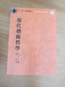 现代艺术哲学（沧海丛刊）