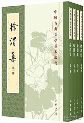 徐渭集（全四冊）