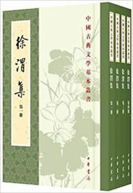 中国古典文学基本丛书：徐渭集（全四册）