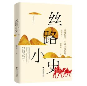 【全新正版】丝路小史：西进东出,不以山海为远(陆丝卷)