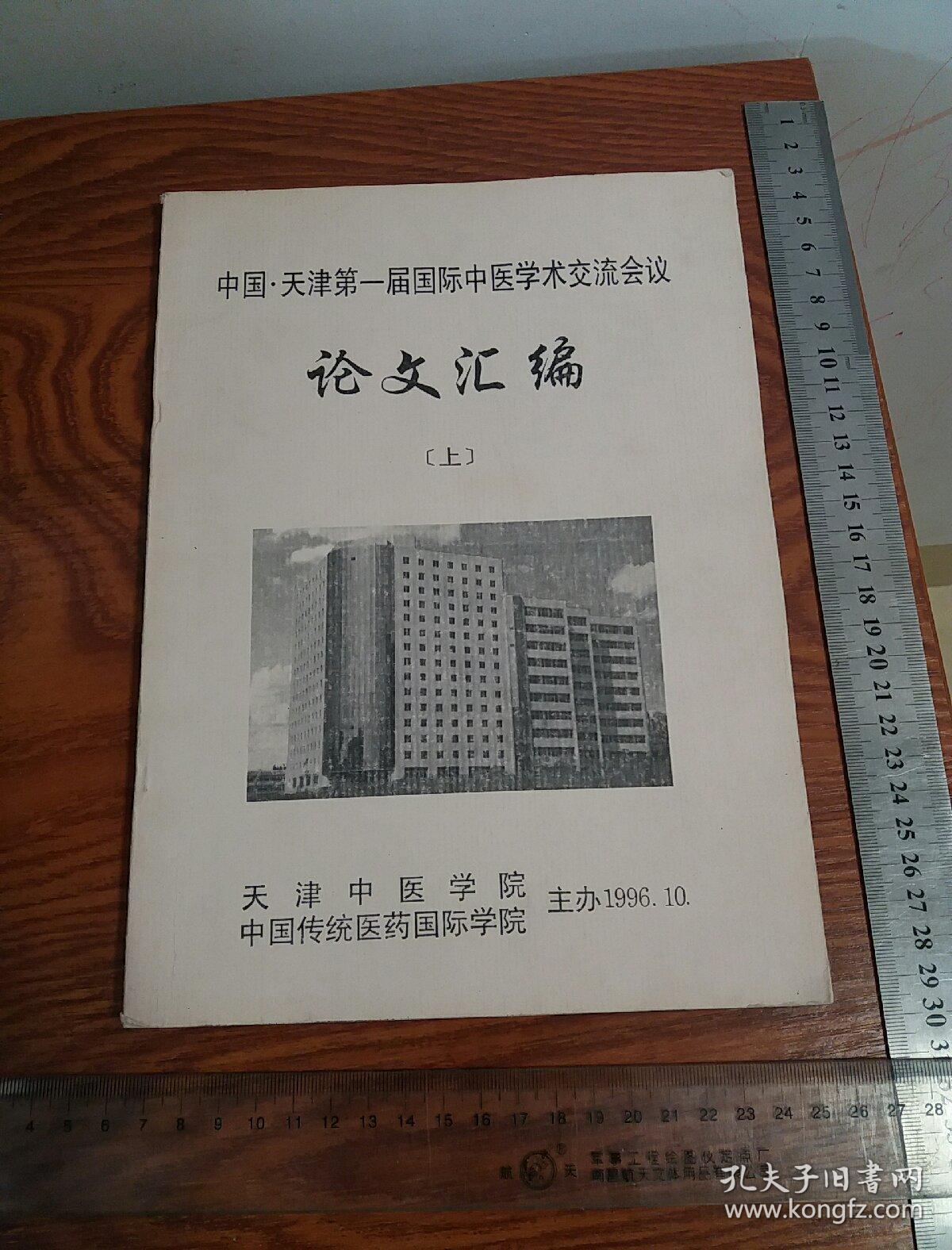 点击查看原图 中国天津第一届国际中医学术交流有大量医案.处方等