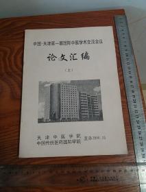 中国天津第一届国际中医学术交流有大量医案.处方等