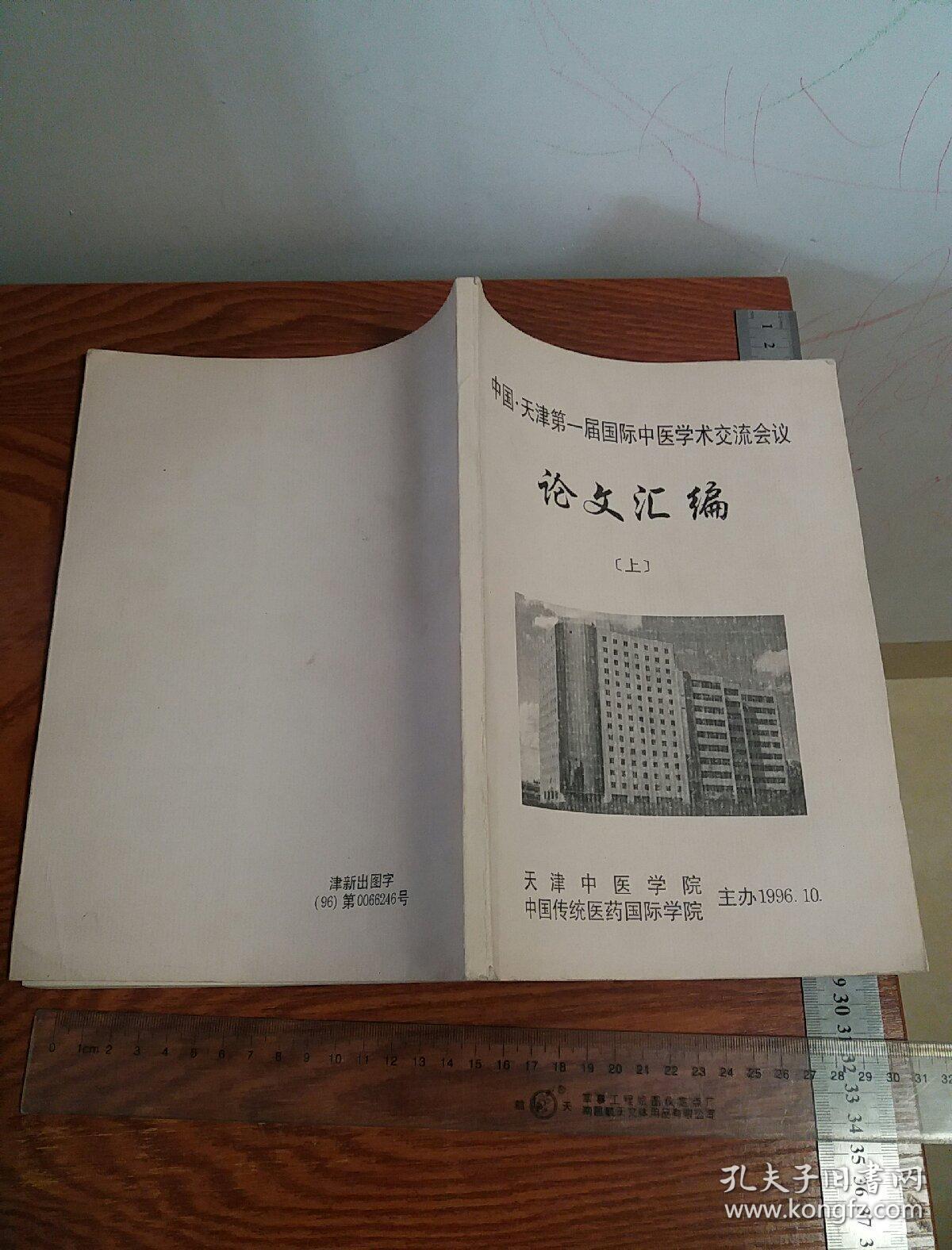 点击查看原图 中国天津第一届国际中医学术交流有大量医案.处方等