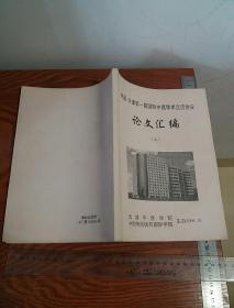 中国天津第一届国际中医学术交流有大量医案.处方等