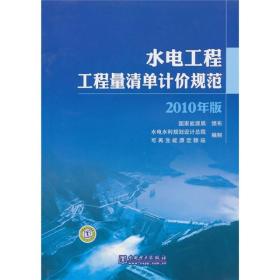 水电工程工程量清单计价规范（2010年版）9787512308695W