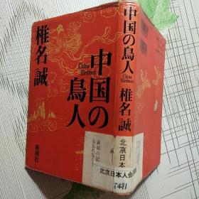 日文原版书 中国の鸟人 （新潮文库） 椎名诚 （著）【品相如图 内页干净】