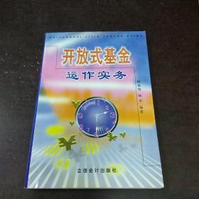 開放式基金運作實務(wù)