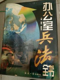 办公室兵洁全书，上中下册全。经济日报出版社。