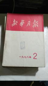 《新华月报》1972-----1978年---18本不重复；合售