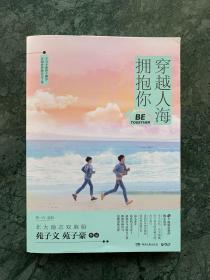 穿越人海拥抱你