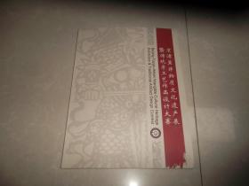京津冀非物质文化遗产展暨传统手工艺作品设计大赛