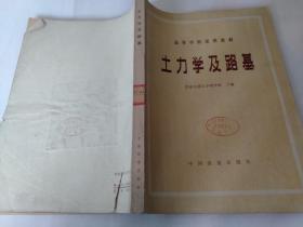 高等學(xué)校試用教材 土力學(xué)及路基.