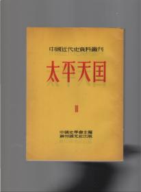 中国近代史资料丛刊《太平天国》全八册  1953年再昄